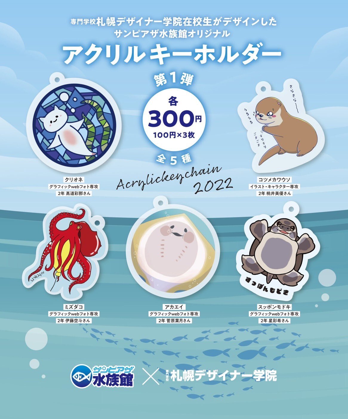 2年連続！サンピアザ水族館オリジナルアクリルキーホルダーのデザイン